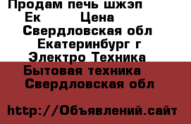 Продам печь шжэп - 2 563 -Ек 0711 › Цена ­ 12 000 - Свердловская обл., Екатеринбург г. Электро-Техника » Бытовая техника   . Свердловская обл.